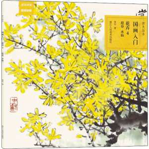 醉染图书原大临本 国画入门 花卉 4 迎春 水仙9787534088780