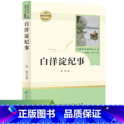 白洋淀纪事 [正版]白洋淀纪事原著书籍人民教育出版社无删减完整版初中生经典名著阅读七年级阅读课外书原版初一上册文学导读单