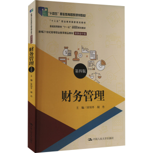 [M]财务管理 第4版-9787300303284