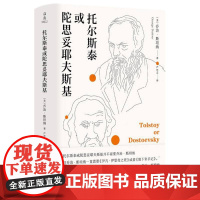托尔斯泰或陀思妥耶夫斯基