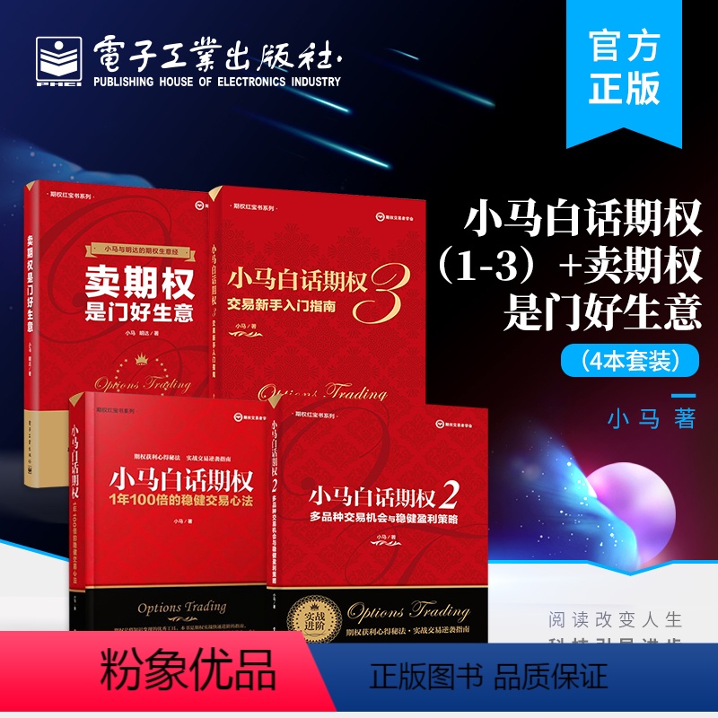 [正版]全4本小马白话期权 1+2+3+卖期权是门好生意 稳健盈利策略 期权实战书籍 期权投资策略股票期权交易入门投资