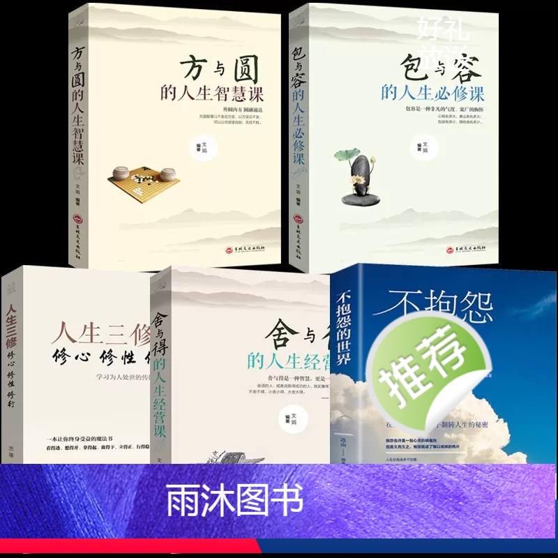 [正版]全5册不抱怨的世界方与圆的人生智慧课舍与得的人生经营课包与容的人生必修课人生三修成长修炼修心图书籍 书排行