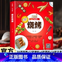 巧厨娘人气食单烧烤 [正版]巧厨娘人气食单烧烤手工烧烤制作书 烧烤食谱大全 烤培书籍 烧烤烹饪美食书籍 家常菜烧