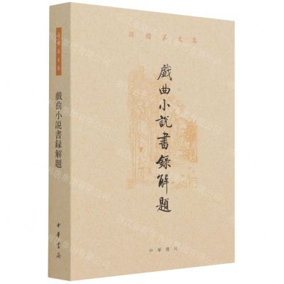 [N]戏曲小说书录解题(孙楷第文集)-9787101153316