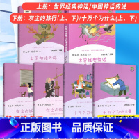 [全套6本]上册+下册 [正版]快乐读书吧四年级上册下册全套 上 下 人教版世界经典神话与传说故事 十万个为什么灰尘的旅