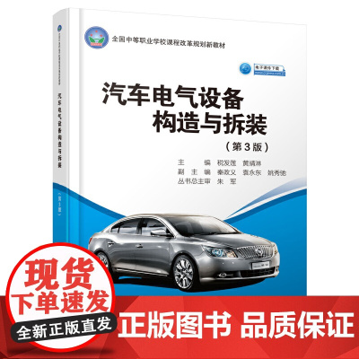 汽车电气设备构造与拆装(第3版)