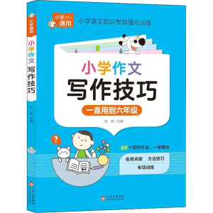 [M]小学作文写作技巧-9787570442782