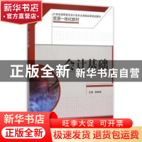 正版 会计基础 费琳琪主编 中国人民大学出版社 9787300203638 书