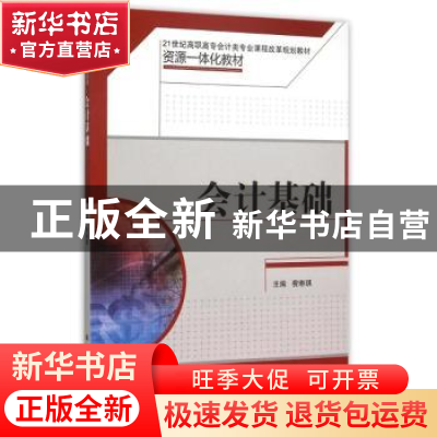 正版 会计基础 费琳琪主编 中国人民大学出版社 9787300203638 书