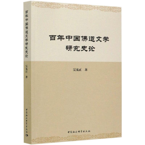 醉染图书中国道文学研究史论9787520366243