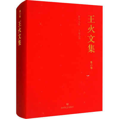 王火文集 第6卷 梦中人生 王冠之谜