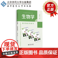 义务教育教科书 生物学 教师教学用书 七年级下册 9787303304677 刘恩山 主编 北京师范大学出版社