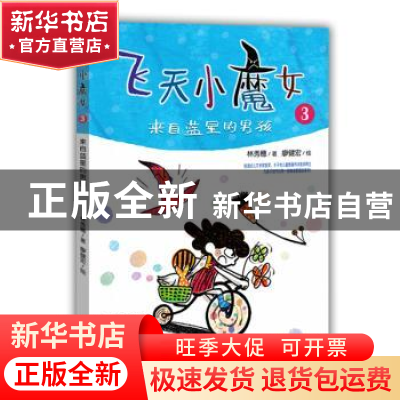 正版 飞天小魔女(3)-来自蓝星的男孩 林秀穗著 山东教育出版社 97
