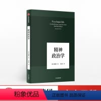 [正版]出版社直发韩炳哲作品 精神政治学 韩炳哲 著 出版社图书