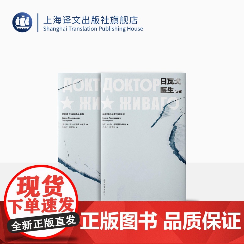 日瓦戈医生 鲍·列·帕斯捷尔纳克著 白春仁顾亚铃译 诺贝尔文学奖获得者长篇代表作 俄国文学 同名电影原著 正版 上海译文