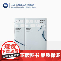 日瓦戈医生 鲍·列·帕斯捷尔纳克著 白春仁顾亚铃译 诺贝尔文学奖获得者长篇代表作 俄国文学 同名电影原著 正版 上海译文