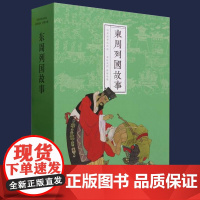 东周列国故事全20册 烽火戏诸侯+春秋霸主齐桓公+晏婴使楚 连环画