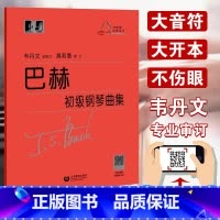 [正版] 巴赫初级钢琴曲集韦丹文小步舞曲钢琴初级教程成人儿童初学者初级教程巴赫钢琴基础大字版巴赫钢琴曲集 上海教育出版