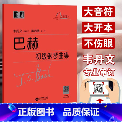 [正版] 巴赫初级钢琴曲集韦丹文小步舞曲钢琴初级教程成人儿童初学者初级教程巴赫钢琴基础大字版巴赫钢琴曲集 上海教育出版