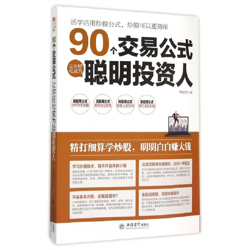 正版新书]90个交易公式让你轻松成为聪明投资人护城河工97875429