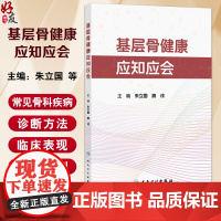 基层骨健康应知应会 朱立国 魏戌 介绍常见骨科疾病社区随访和骨健康管理方法 如饮食指导 运动康复 康复器具使用等人民卫生