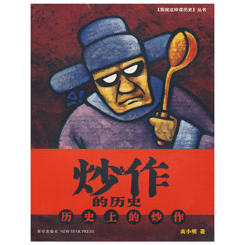 正版新书]0炒作的历史高小明 9787802254268