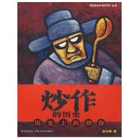 正版新书]0炒作的历史高小明 9787802254268