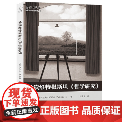 导读维特根斯坦《哲学研究》 著者:阿里夫·阿迈德 重庆大学出版社 正版书籍