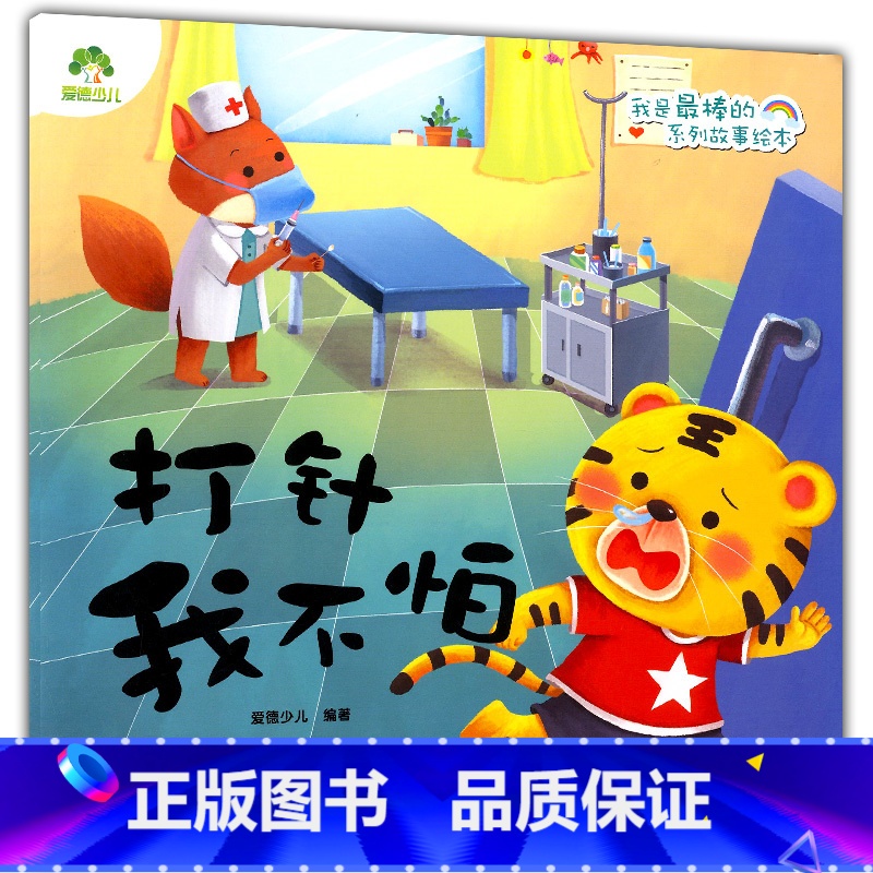 [正版]2020新版 爱德少儿 我是棒的系列故事绘本 打针我不怕 3-6岁