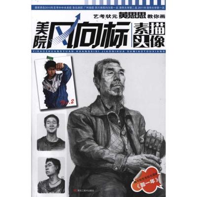 [M]艺考状元黄思思教你画素描头像-9787531831044