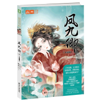 音像凤九卿.10大结局(古风传奇小说)元宝儿