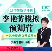 李艳芳模拟预测营[数一二三]21号开课 [正版]2023李艳芳考研数学预测三套卷数学一二三 押题3套卷 考研数学预测