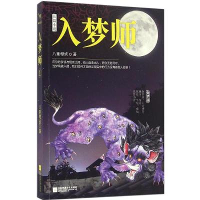 正版新书]入梦师八重樱妖9787539991528