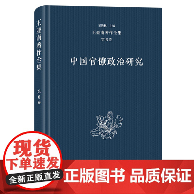 5月新书 王亚南著作全集(第6卷):中国官僚制度研究 王亚南 著 王洛林 主编 商务印书馆