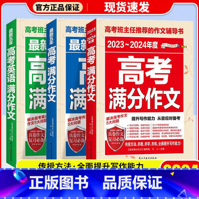 3本套]高考满分作文(语文+英语) 全国通用 [正版]书香文雅2023-2024年度高考满分作文 五年高考满分作文 五年