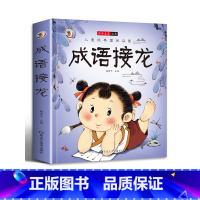 成语接龙 [正版]唐诗宋词三百首成语接龙故事小学生一二三年级阅读课外书必读彩图注音版古典名著班主任老师儿童文学经典书籍启