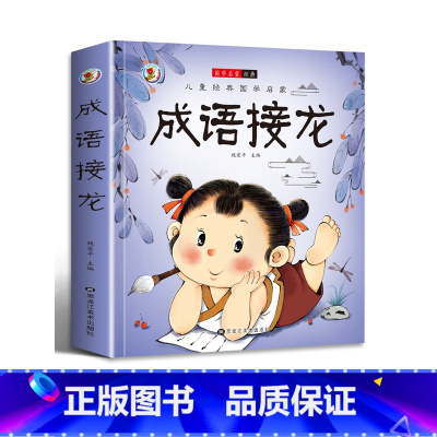 成语接龙 [正版]唐诗宋词三百首成语接龙故事小学生一二三年级阅读课外书必读彩图注音版古典名著班主任老师儿童文学经典书籍启