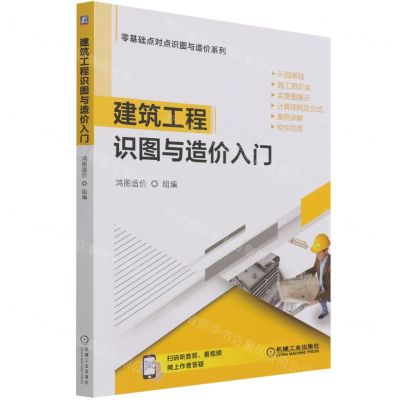 [N]建筑工程识图与造价入门/零基础点对点识图与造价系列-9787111672050