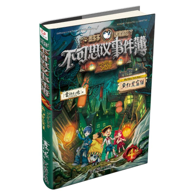 [M]不可思议事件簿 4 疯狂黑窟镇-9787513717892