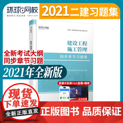 2021二级建造师习题集建设工程施工管理