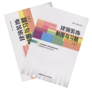 醉染图书建筑装饰制图与习题(上下)9787802272033