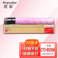 欣彩AF-CTO850XM红色粉盒 CTO-850XM大容量 适用奔图CM8505DN CM8506DN