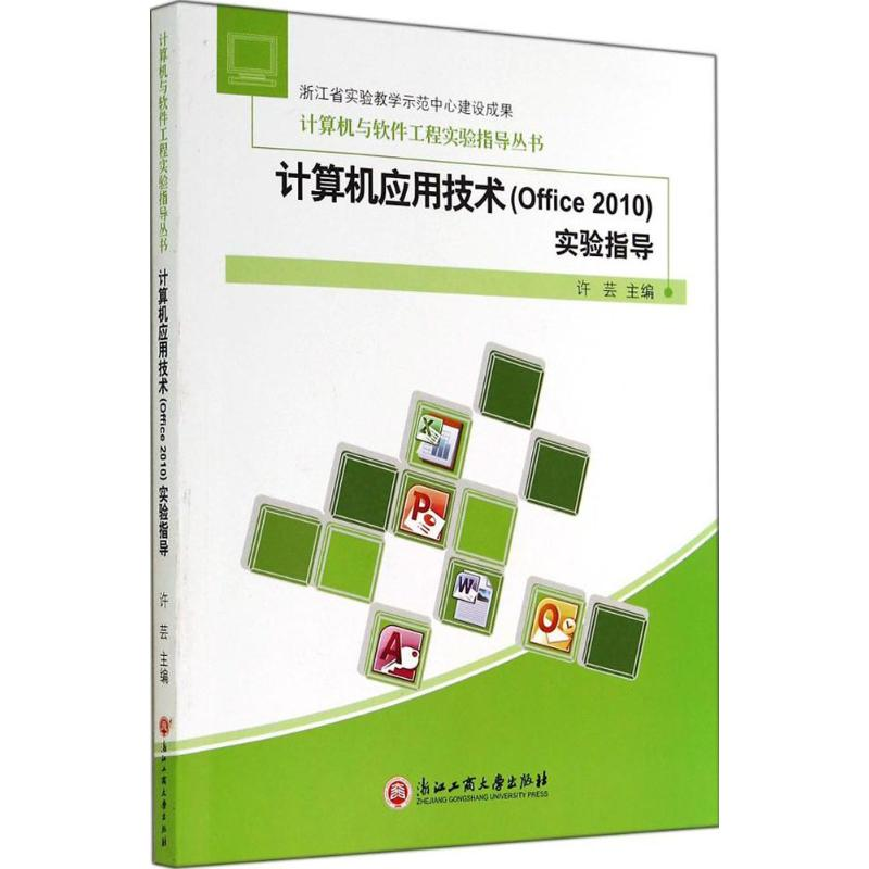 [M]计算机应用技术(Office2010)实验指导-9787517806158