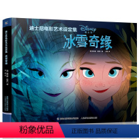 [正版]冰雪奇缘 迪士尼电影艺术设定集 中文版 The Art of Frozen精装 迪斯尼出品Disney 迪士尼