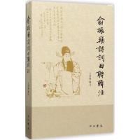 俞振飞诗词曲联辑注