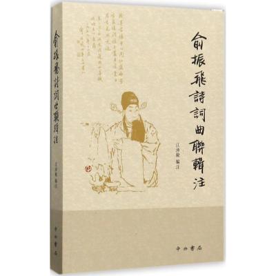 俞振飞诗词曲联辑注