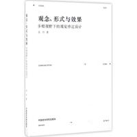 正版新书]观念、形式与效果:多维视野下的视觉传达设计吴丹9787