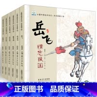 [正版]水墨中国历史英雄人物绘本系列全套6册 儿童读物3一6岁幼儿园睡前故事书 4-8岁小学生一年级课外阅读书籍 岳飞