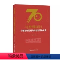 [正版] 与世界同行:中国如何处理与外部世界的关系 于洪君 著 党建读物出版社