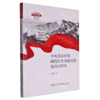 [N]中央苏区时期闽西红色金融实践及启示研究/中央苏区历史和精神研究丛书-9787561586907